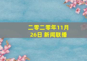 二零二零年11月26日 新闻联播